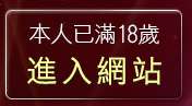 本人已滿18歲，離開自拍貼圖